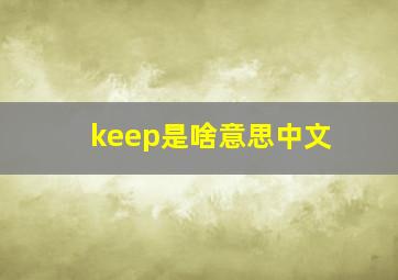 keep是啥意思中文