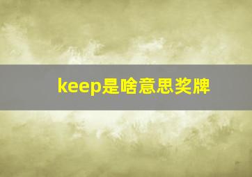 keep是啥意思奖牌