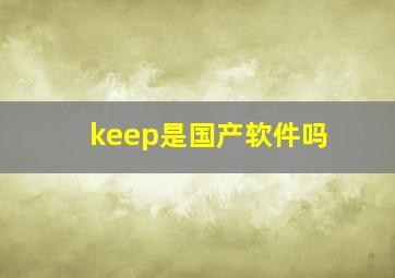 keep是国产软件吗