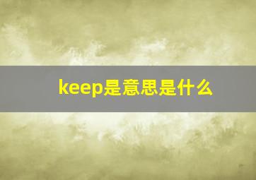 keep是意思是什么