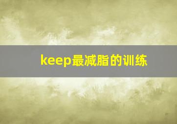 keep最减脂的训练