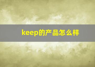 keep的产品怎么样