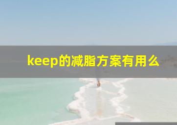 keep的减脂方案有用么