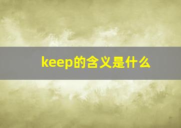 keep的含义是什么