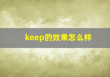 keep的效果怎么样