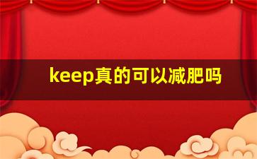 keep真的可以减肥吗