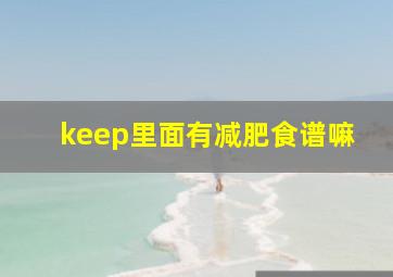 keep里面有减肥食谱嘛