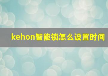 kehon智能锁怎么设置时间