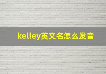 kelley英文名怎么发音