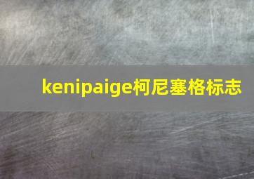 kenipaige柯尼塞格标志