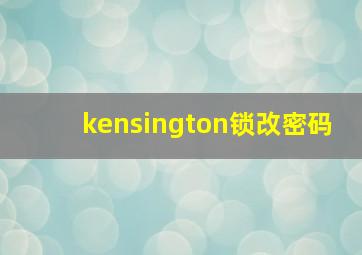 kensington锁改密码