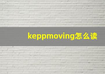 keppmoving怎么读