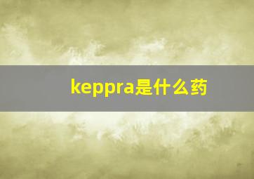 keppra是什么药