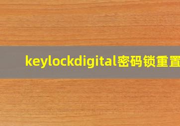 keylockdigital密码锁重置