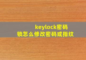 keylock密码锁怎么修改密码或指纹