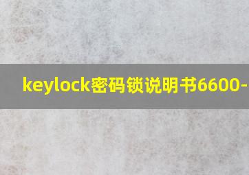 keylock密码锁说明书6600-92A