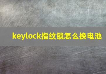 keylock指纹锁怎么换电池