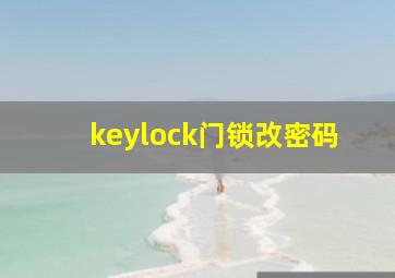 keylock门锁改密码