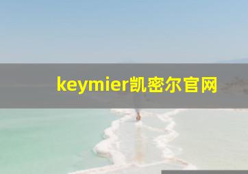 keymier凯密尔官网