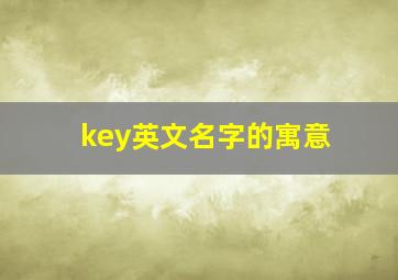 key英文名字的寓意