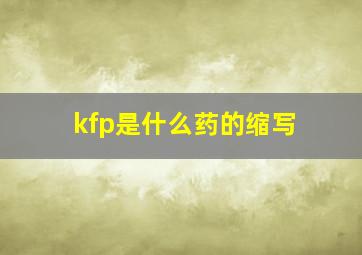 kfp是什么药的缩写