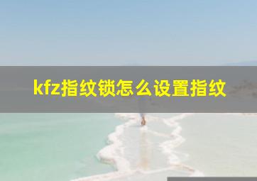 kfz指纹锁怎么设置指纹