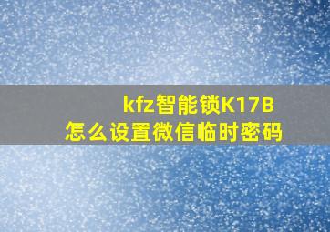 kfz智能锁K17B怎么设置微信临时密码