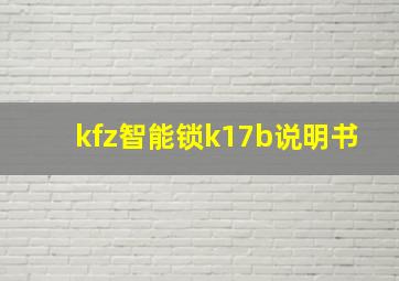 kfz智能锁k17b说明书