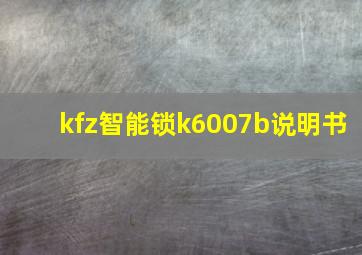 kfz智能锁k6007b说明书