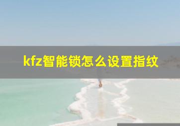 kfz智能锁怎么设置指纹