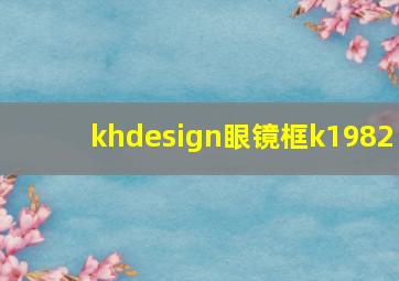 khdesign眼镜框k1982