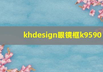 khdesign眼镜框k9590