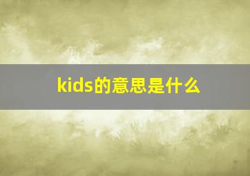 kids的意思是什么