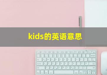 kids的英语意思