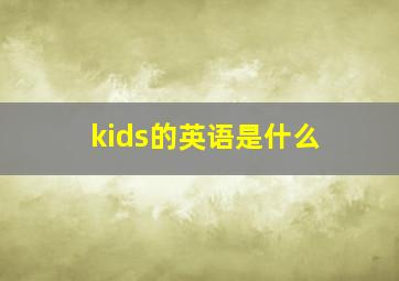 kids的英语是什么