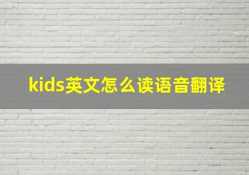 kids英文怎么读语音翻译