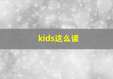 kids这么读