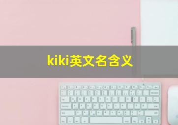 kiki英文名含义