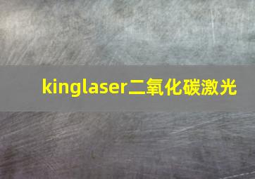 kinglaser二氧化碳激光