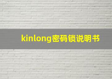 kinlong密码锁说明书