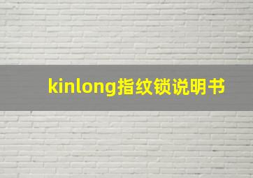 kinlong指纹锁说明书