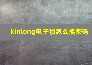 kinlong电子锁怎么换密码