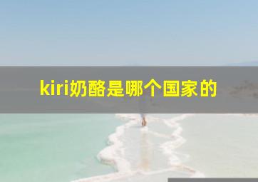 kiri奶酪是哪个国家的