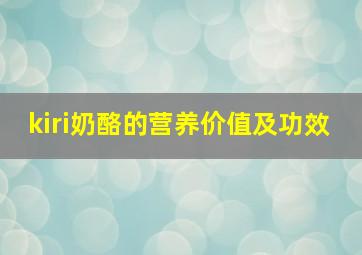 kiri奶酪的营养价值及功效