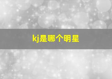 kj是哪个明星