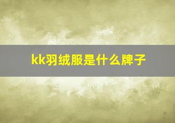 kk羽绒服是什么牌子