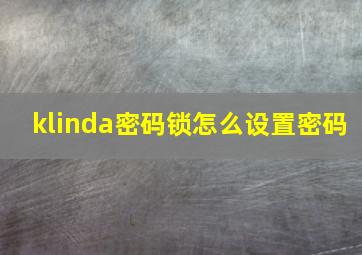 klinda密码锁怎么设置密码