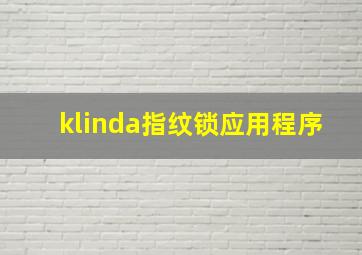 klinda指纹锁应用程序