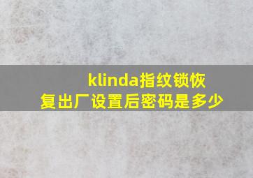 klinda指纹锁恢复出厂设置后密码是多少