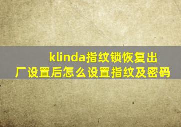 klinda指纹锁恢复出厂设置后怎么设置指纹及密码